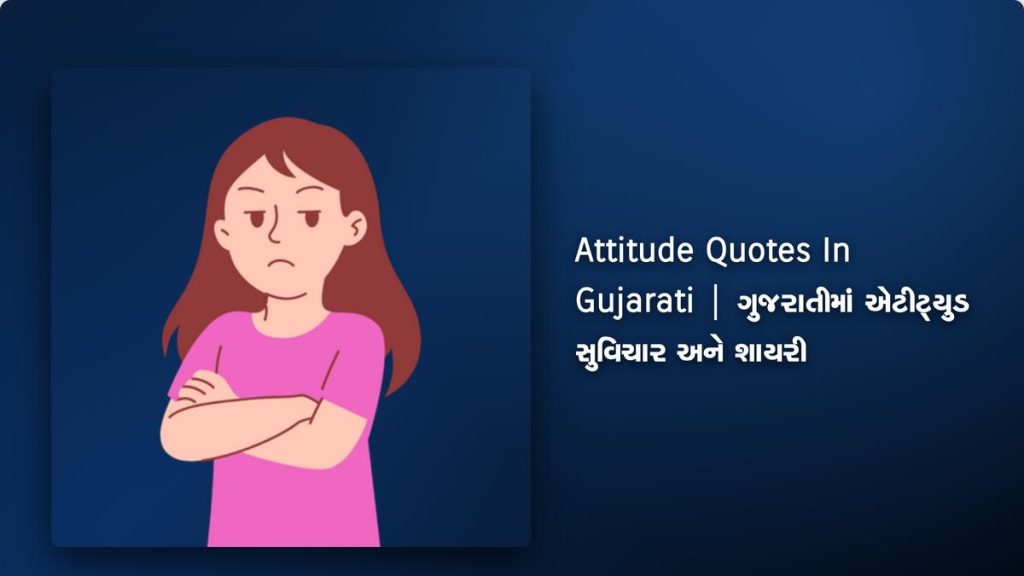 350+ Best Attitude Quotes In Gujarati | ગુજરાતીમાં એટીટ્યુડ સુવિચાર અને શાયરી