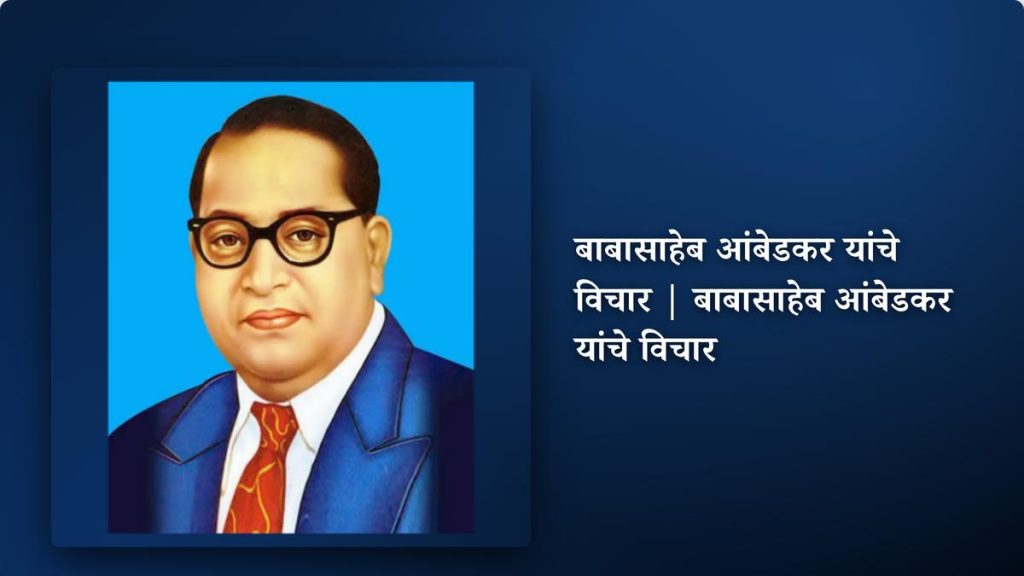 350+ Best Baba Saheb Quotes In Gujarati | બાબાસાહેબ આંબેડકરના સુવિચાર