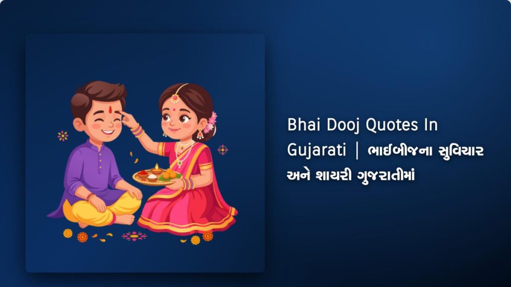 340+ Best Bhai Dooj Quotes In Gujarati | ભાઈબીજના સુવિચાર અને શાયરી ગુજરાતીમાં