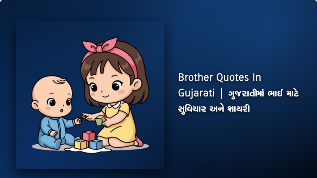 380+ Best Brother Quotes In Gujarati | ગુજરાતીમાં ભાઈ માટે સુવિચાર અને શાયરી