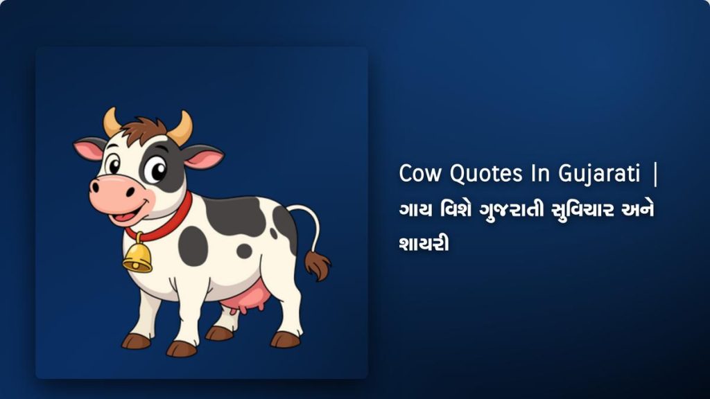 250+ Best Cow Quotes In Gujarati | ગાય વિશે ગુજરાતી સુવિચાર અને શાયરી