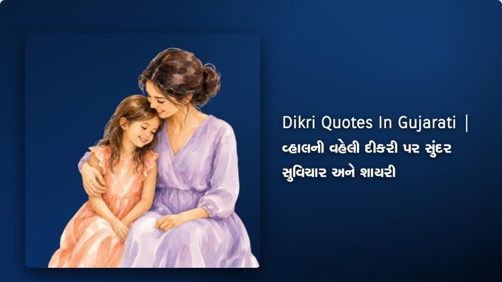 290+ Best Dikri Quotes In Gujarati | વ્હાલની વહેલી દીકરી પર સુંદર સુવિચાર અને શાયરી