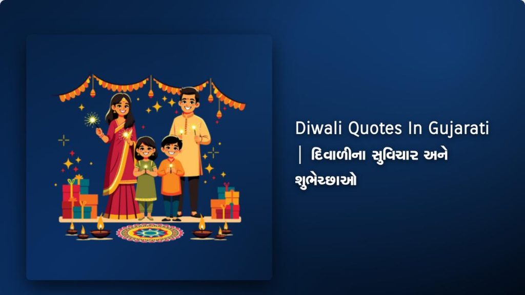 350+ Best Diwali Quotes In Gujarati | દિવાળીના સુવિચાર અને શુભેચ્છાઓ