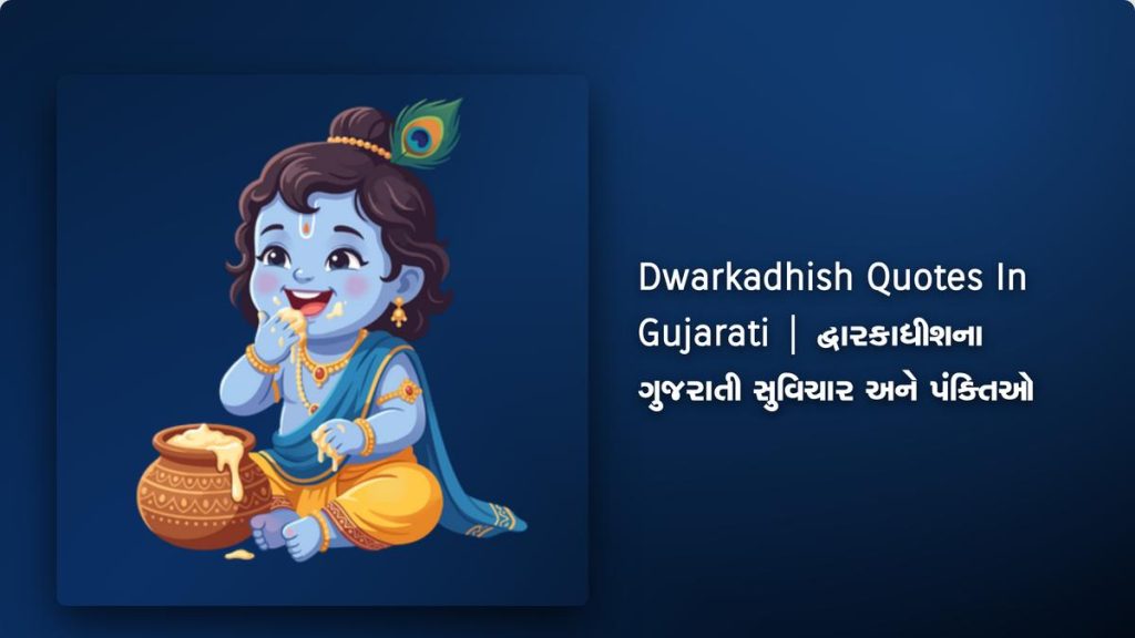 263+ Best Dwarkadhish Quotes In Gujarati | દ્વારકાધીશના ગુજરાતી સુવિચાર અને પંક્તિઓ