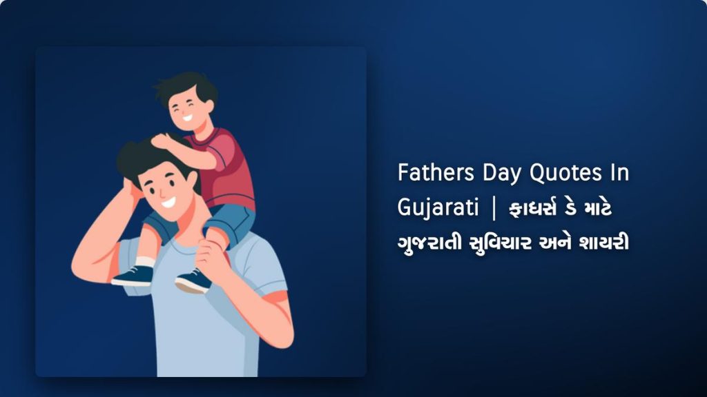 260+ Best Fathers Day Quotes In Gujarati | ફાધર્સ ડે માટે ગુજરાતી સુવિચાર અને શાયરી