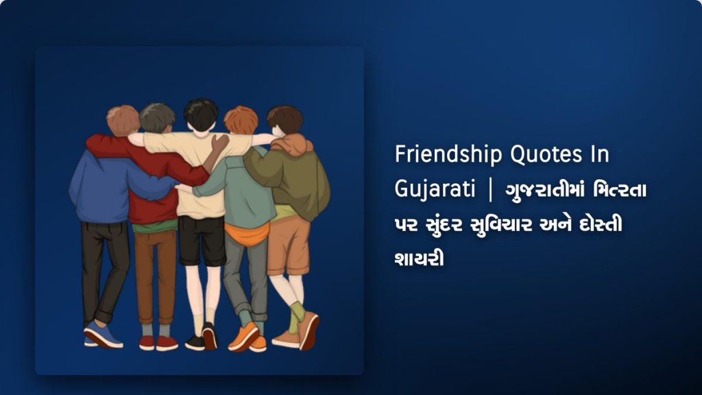 290+ Best Friendship Quotes In Gujarati | ગુજરાતીમાં મિત્રતા પર સુંદર સુવિચાર અને દોસ્તી શાયરી