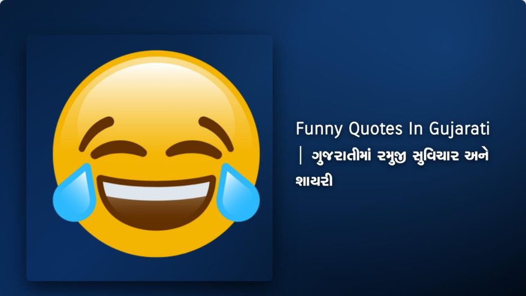 360+ Best Funny Quotes In Gujarati | ગુજરાતીમાં રમુજી સુવિચાર અને શાયરી