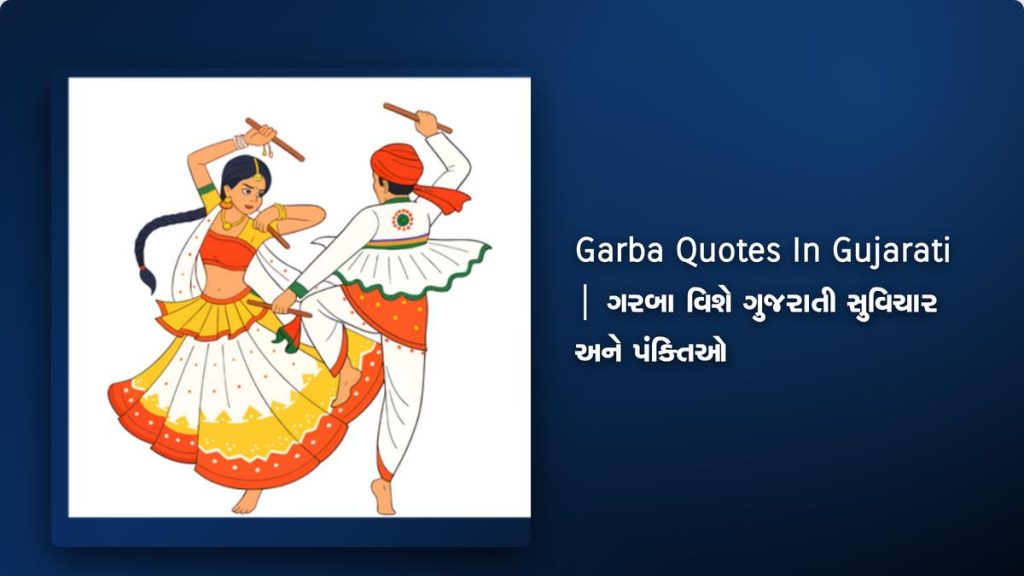 740+ Best Garba Quotes In Gujarati | ગરબા વિશે ગુજરાતી સુવિચાર અને પંક્તિઓ