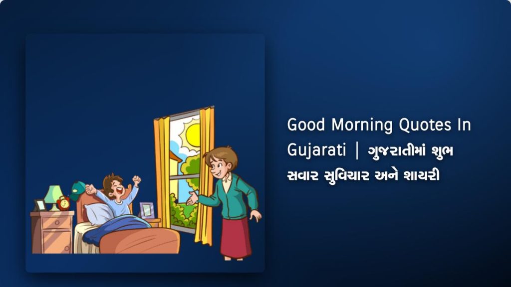 250+ Best Good Morning Quotes In Gujarati | ગુજરાતીમાં શુભ સવાર સુવિચાર અને શાયરી