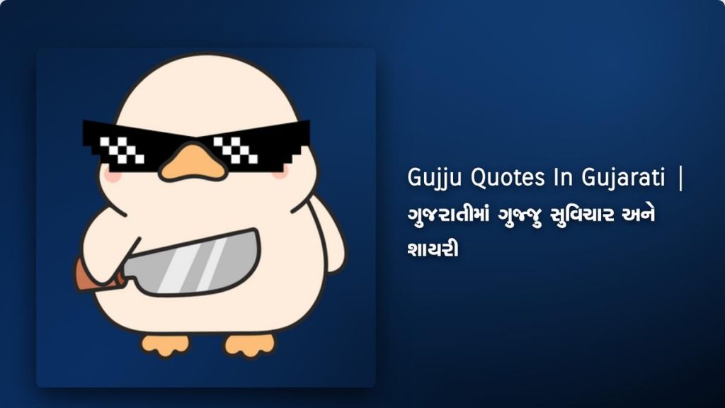 200+ Best Gujju Quotes In Gujarati | ગુજરાતીમાં ગુજ્જુ સુવિચાર અને શાયરી
