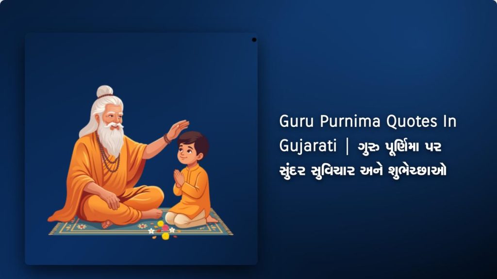 260+ Best Guru Purnima Quotes In Gujarati | ગુરુ પૂર્ણિમા પર સુંદર સુવિચાર અને શુભેચ્છાઓ