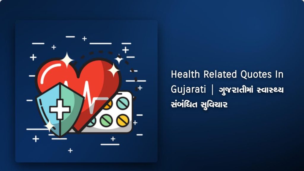 400+ Best Health Related Quotes In Gujarati | ગુજરાતીમાં સ્વાસ્થ્ય સંબંધિત સુવિચાર