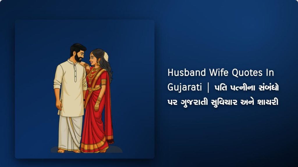 350+ Best Husband Wife Quotes In Gujarati | પતિ પત્નીના સંબંધો પર ગુજરાતી સુવિચાર અને શાયરી