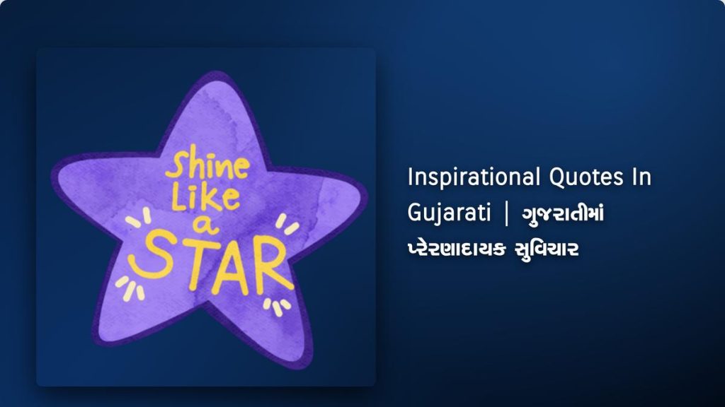 450+ Best Inspirational Quotes In Gujarati | ગુજરાતીમાં પ્રેરણાદાયક સુવિચાર
