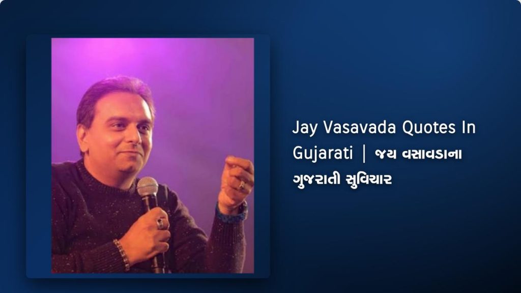 240+ Best Jay Vasavada Quotes In Gujarati | જય વસાવડાના ગુજરાતી સુવિચાર