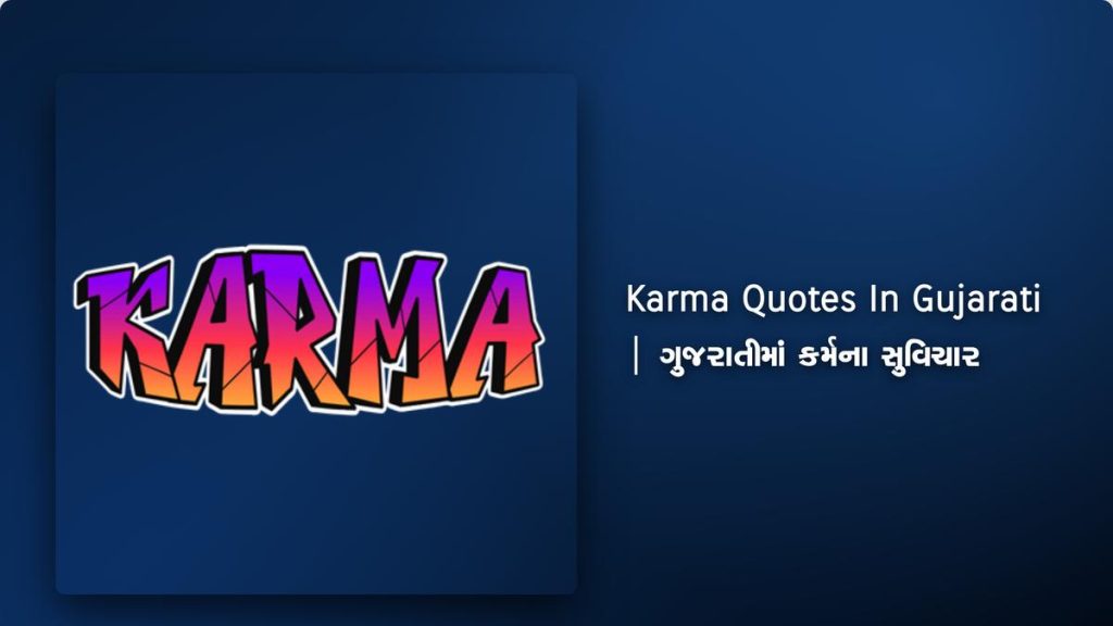 450+ Best Karma Quotes In Gujarati | ગુજરાતીમાં કર્મના સુવિચાર