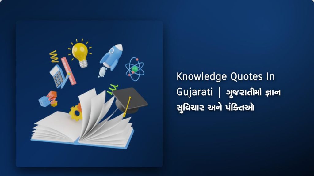 250+ Best Knowledge Quotes In Gujarati | ગુજરાતીમાં જ્ઞાન સુવિચાર અને પંક્તિઓ