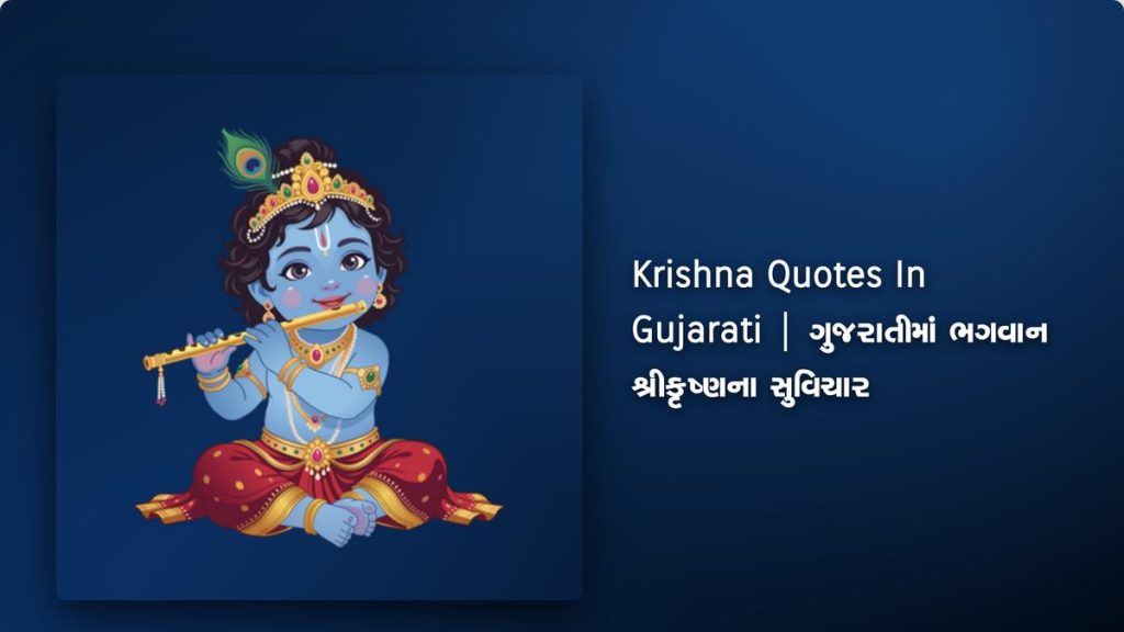 440+ Best Krishna Quotes In Gujarati | ગુજરાતીમાં ભગવાન શ્રીકૃષ્ણના સુવિચાર