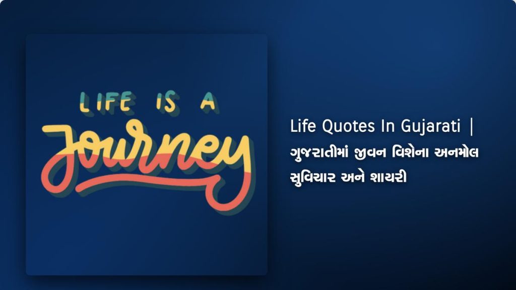 250+ Best Life Quotes In Gujarati | ગુજરાતીમાં જીવન વિશેના અનમોલ સુવિચાર અને શાયરી