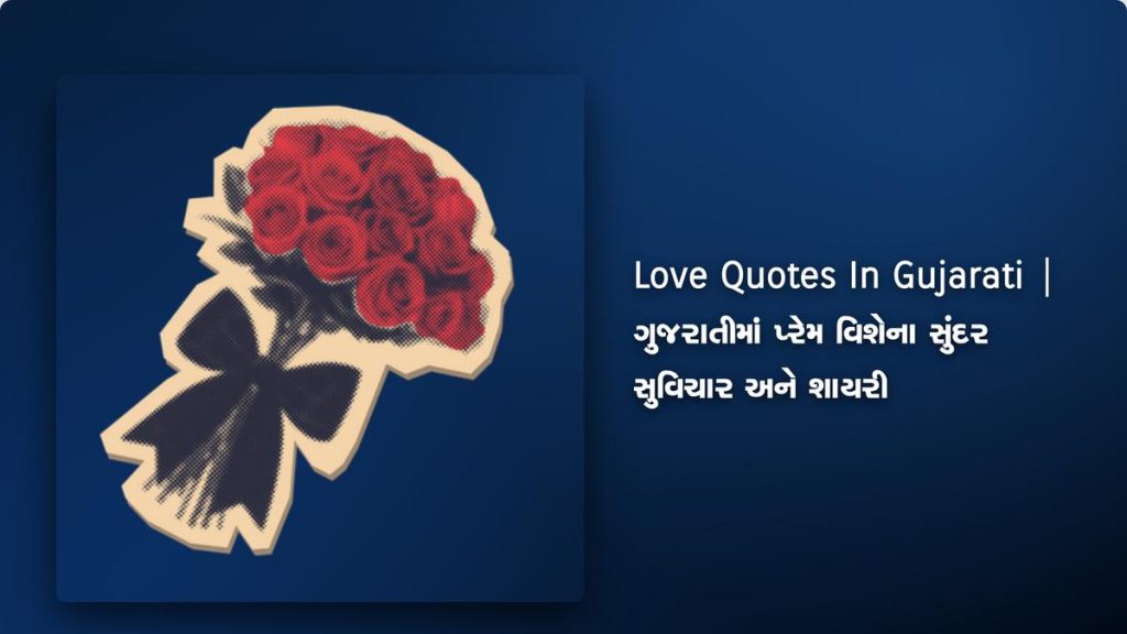200+ Best Love Quotes In Gujarati | ગુજરાતીમાં પ્રેમ વિશેના સુંદર સુવિચાર અને શાયરી