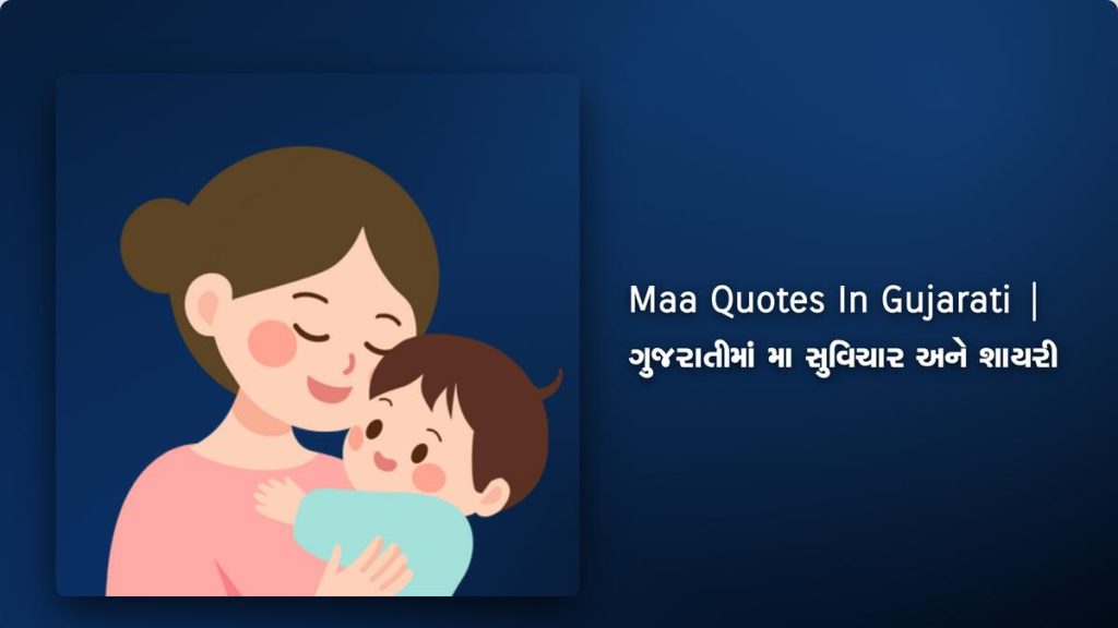 420+ Best Maa Quotes In Gujarati | ગુજરાતીમાં મા સુવિચાર અને શાયરી
