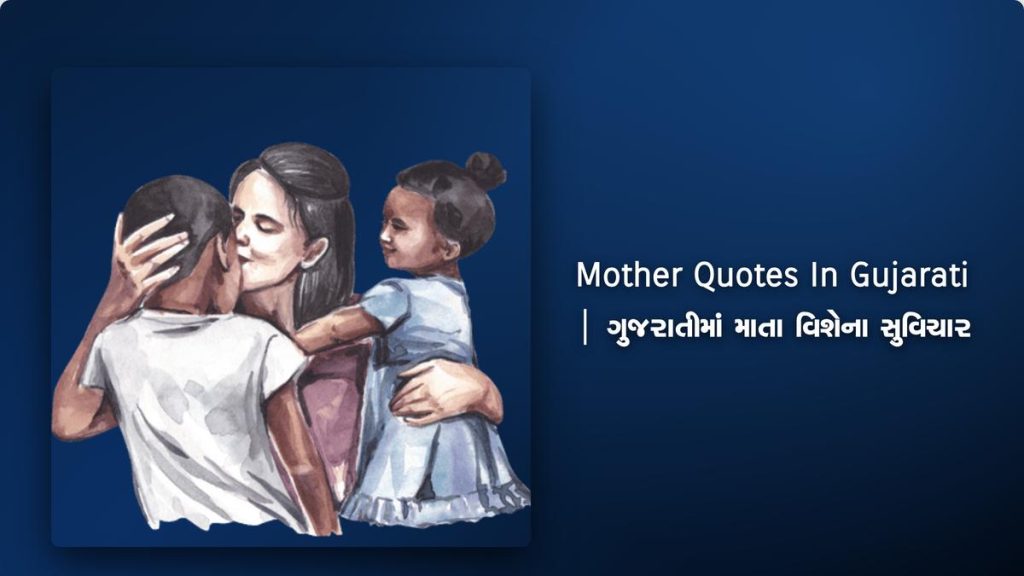 360+ Best Mother Quotes In Gujarati | ગુજરાતીમાં માતા વિશેના સુવિચાર