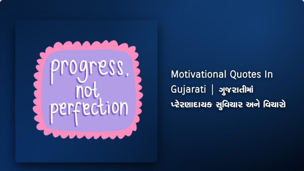 250+ Best Motivational Quotes In Gujarati | ગુજરાતીમાં પ્રેરણાદાયક સુવિચાર અને વિચારો