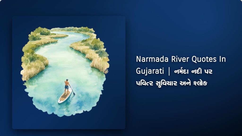 250+ Best Narmada River Quotes In Gujarati | નર્મદા નદી પર પવિત્ર સુવિચાર અને શ્લોક