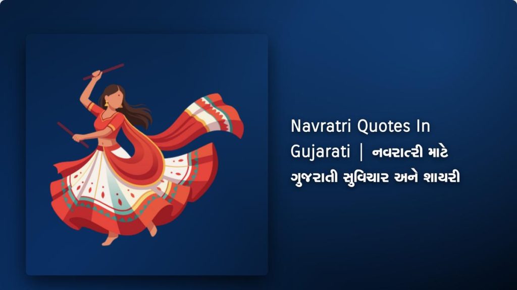 560+ Best Navratri Quotes In Gujarati | નવરાત્રી માટે ગુજરાતી સુવિચાર અને શાયરી
