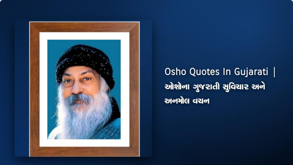240+ Best Osho Quotes In Gujarati | ઓશોના ગુજરાતી સુવિચાર અને અનમોલ વચન