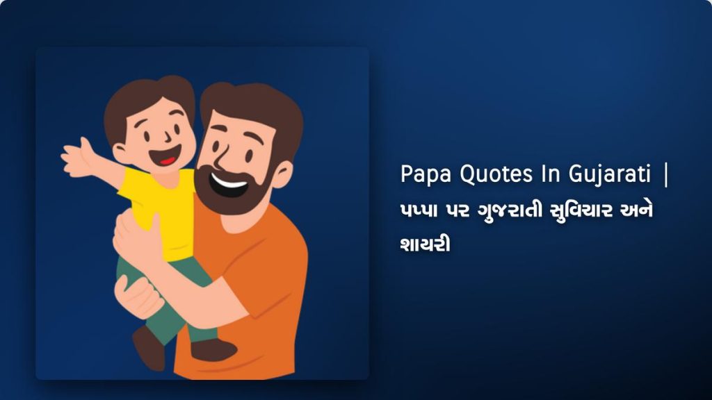 360+ Best Papa Quotes In Gujarati | પપ્પા પર ગુજરાતી સુવિચાર અને શાયરી