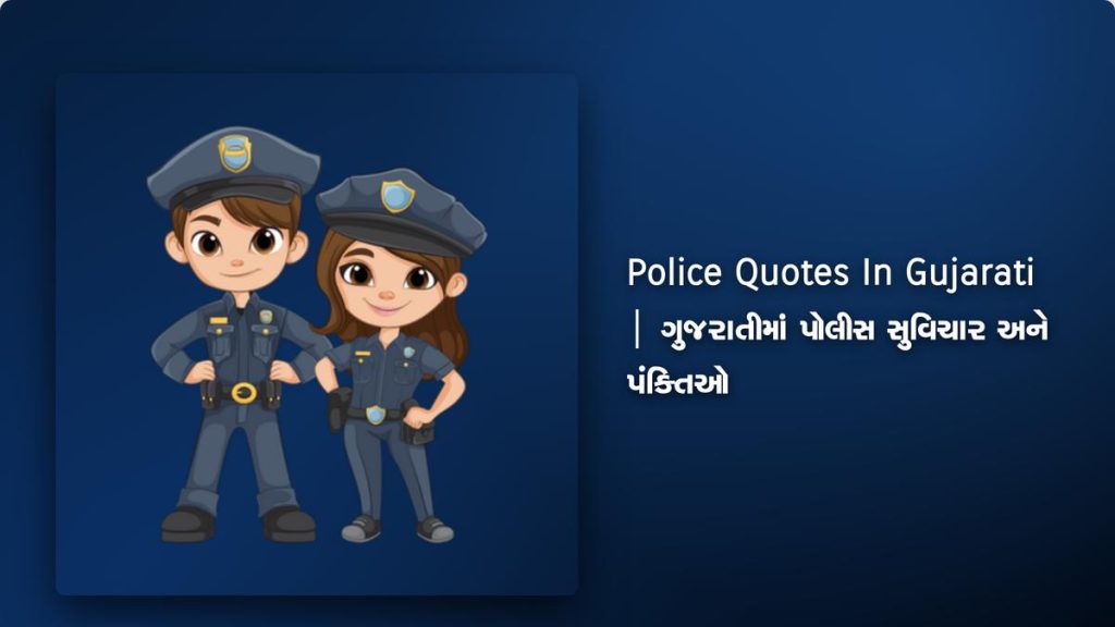 350+ Best Police Quotes In Gujarati | ગુજરાતીમાં પોલીસ સુવિચાર અને પંક્તિઓ
