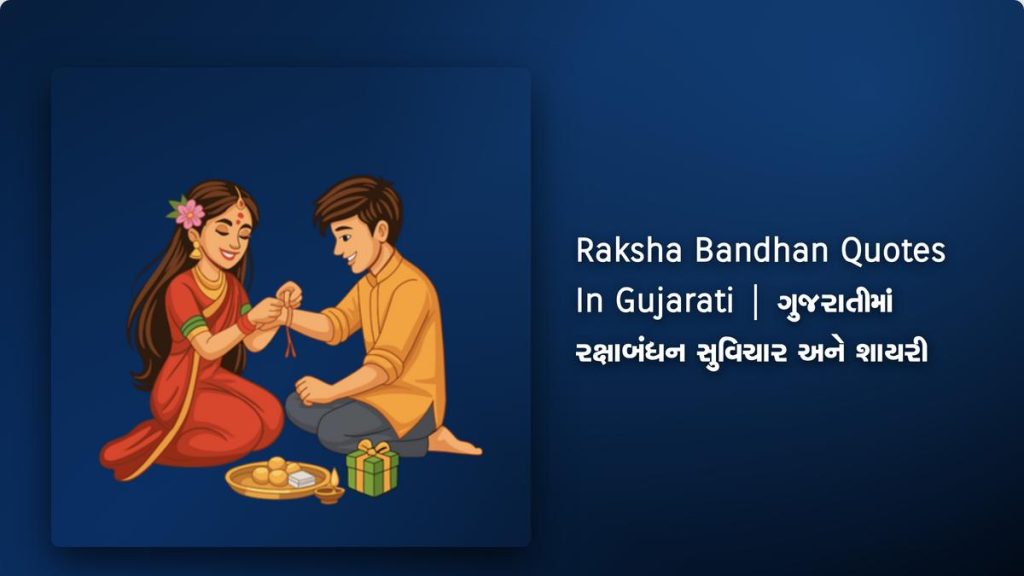 220+ Best Raksha Bandhan Quotes In Gujarati | ગુજરાતીમાં રક્ષાબંધન સુવિચાર અને શાયરી