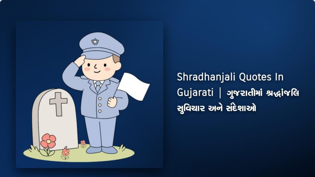 400+ Best Shradhanjali Quotes In Gujarati | ગુજરાતીમાં શ્રદ્ધાંજલિ સુવિચાર અને સંદેશાઓ