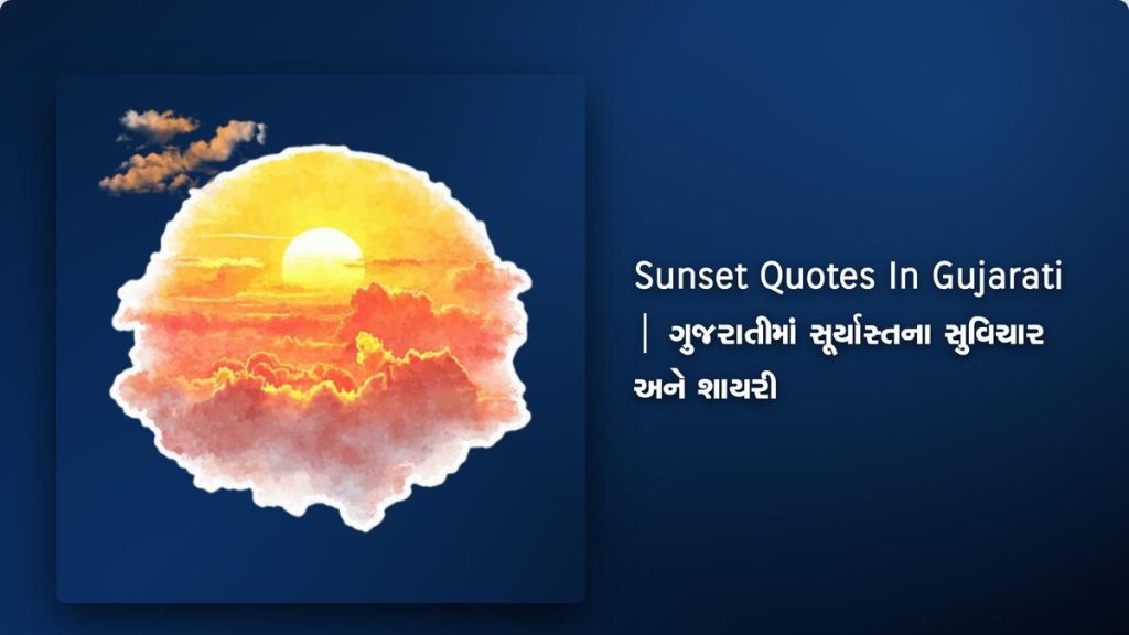 220+ Best Sunset Quotes In Gujarati | ગુજરાતીમાં સૂર્યાસ્તના સુવિચાર અને શાયરી