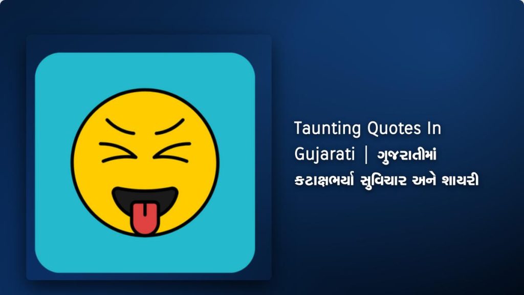 250+ Best Taunting Quotes In Gujarati | ગુજરાતીમાં કટાક્ષભર્યા સુવિચાર અને શાયરી
