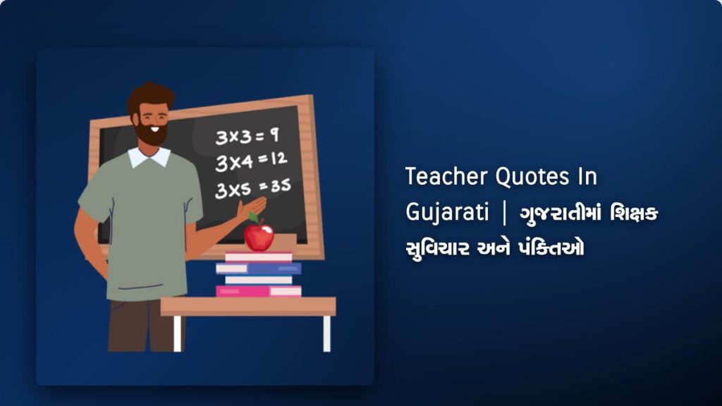 460+ Best Teacher Quotes In Gujarati | ગુજરાતીમાં શિક્ષક સુવિચાર અને પંક્તિઓ