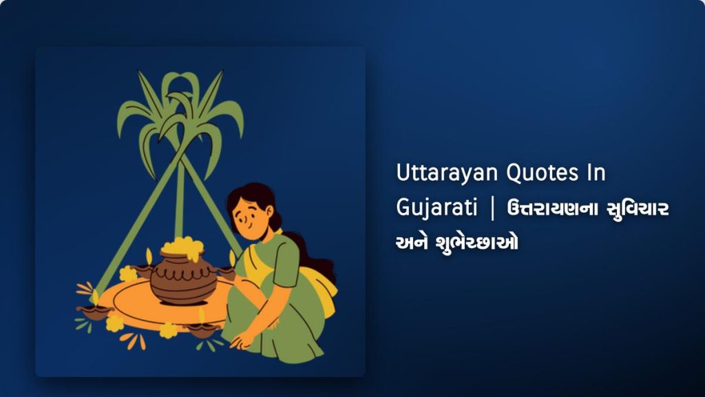 260+ Best Uttarayan Quotes In Gujarati | ઉત્તરાયણના સુવિચાર અને શુભેચ્છાઓ