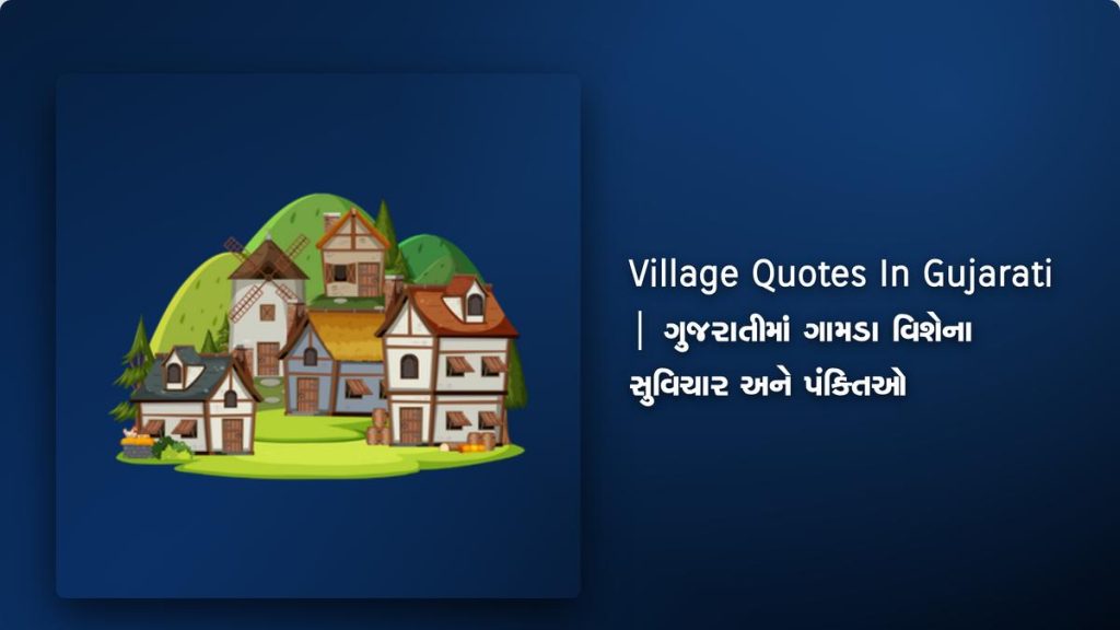 250+ Best Village Quotes In Gujarati | ગુજરાતીમાં ગામડા વિશેના સુવિચાર અને પંક્તિઓ